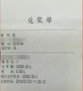 福彩3d第2018196期兑奖单