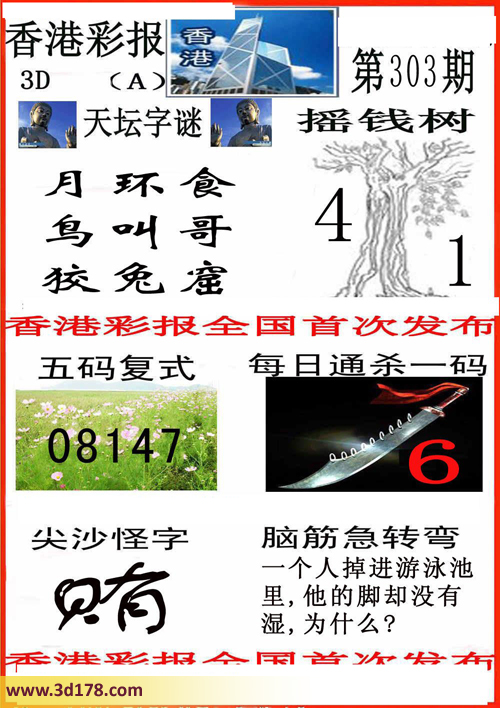 3d第2014303期香港彩报：月环食 鸟叫哥