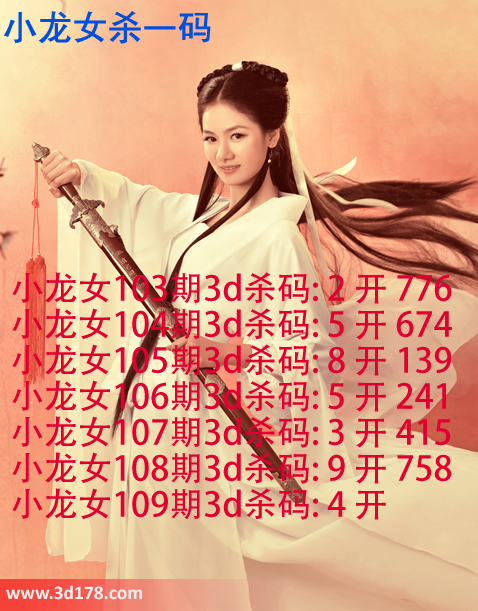 小龙女3d第2015109期杀码图：杀一码4