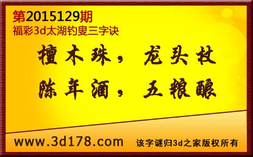 3d第2015129期太湖图库解字谜：陈年酒，五粮酿