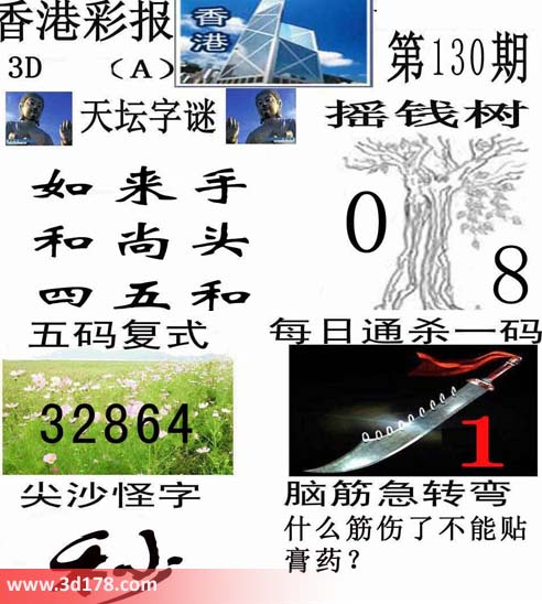 3d第2015130期香港彩报图：如来手，和尚头