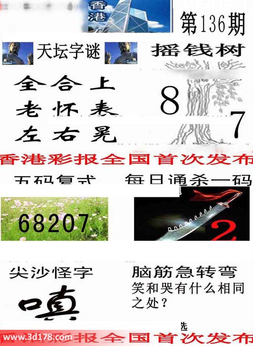 3d第2015136期香港彩报图：老怀表，左右晃