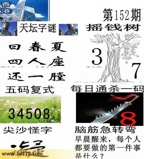 3d第2015152期香港彩报图：四人座，还一膛