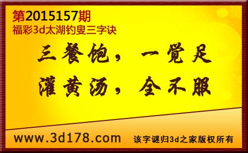 3d第2015157期太湖图库解字谜：灌黄汤，全不服