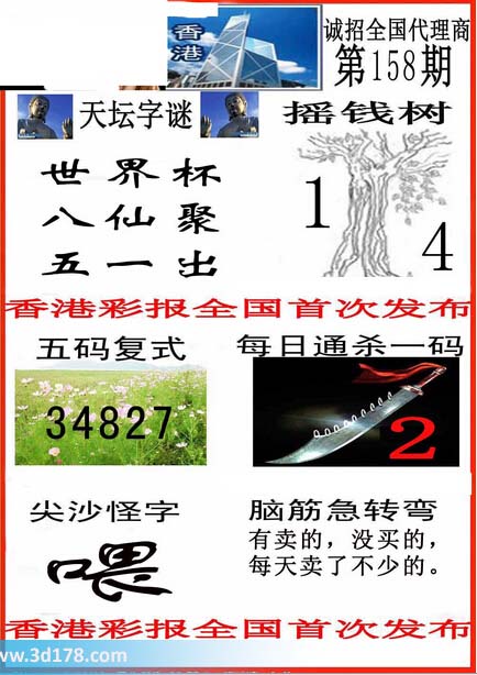 3d第2015158期香港彩报图：八仙聚，五一出