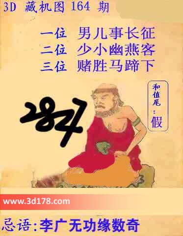3d第2015164期晚间藏机图：李广无功缘数奇
