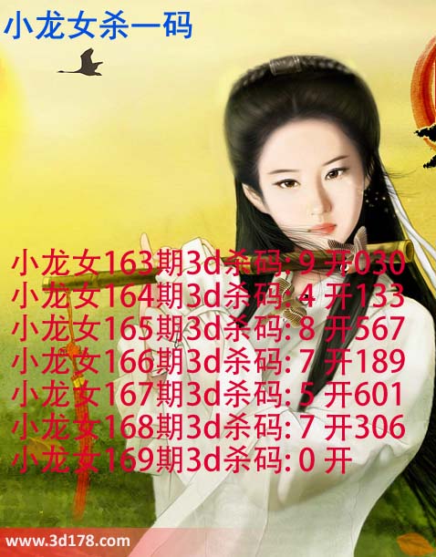 小龙女3d第2015169期杀码图： 杀一码0