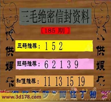 第2015185期3d三毛图库三码推荐：152