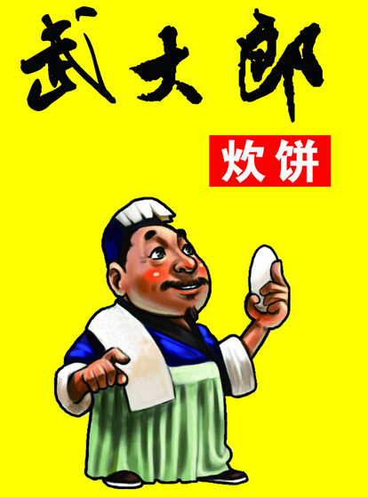 第2015194期3d太湖字谜三字诀只求奉献详解之武大郎烧饼