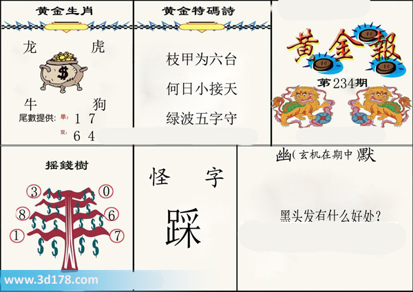 福彩3d第2015234期3d黄金报为您推荐黄金特码：枝甲为六台