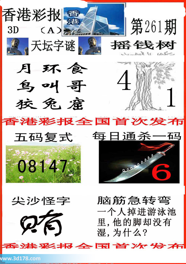 3d香港彩报第2015261期每日通杀一码：6