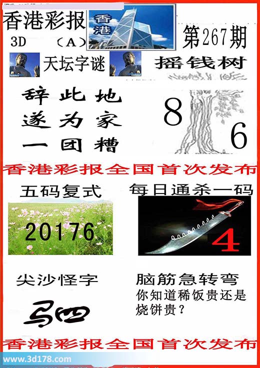 3d香港彩报第2015267期通杀一码：4