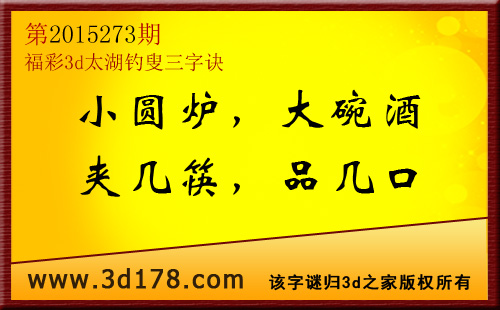 3d第2015273期太湖图库解字谜：小圆炉，大碗酒