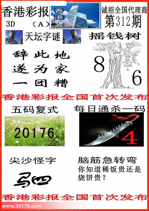 香港彩报3d第2015312期每日通杀一码：4