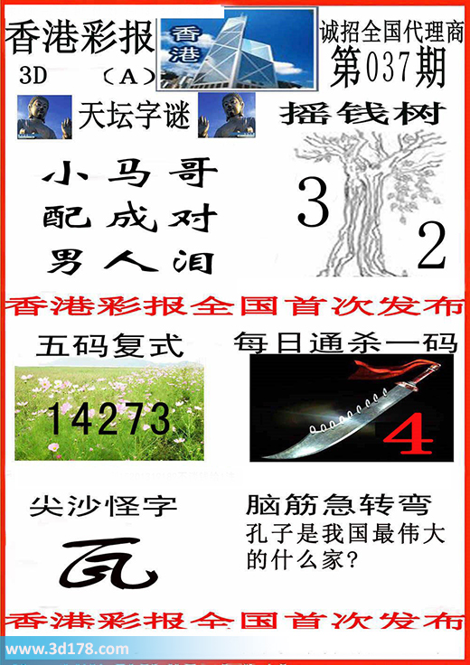 3d香港彩报第16037期每日通杀一码：4