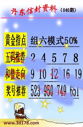 丹东信封资料图第2016040期3d推荐：组六模式50%
