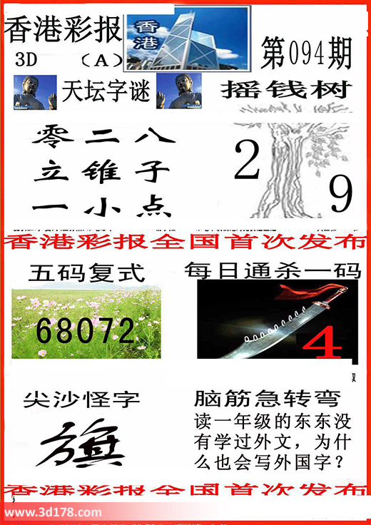 3d香港彩报第16094期每日通杀一码：4