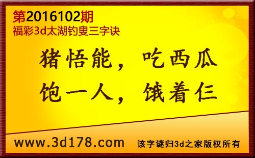 3d第2016102期太湖图库解字谜：猪悟能，吃西瓜