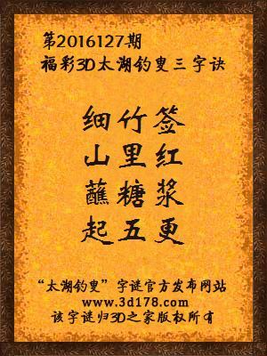 3d第2016127期太湖字谜：细竹签，山里红，蘸糖浆，起五更