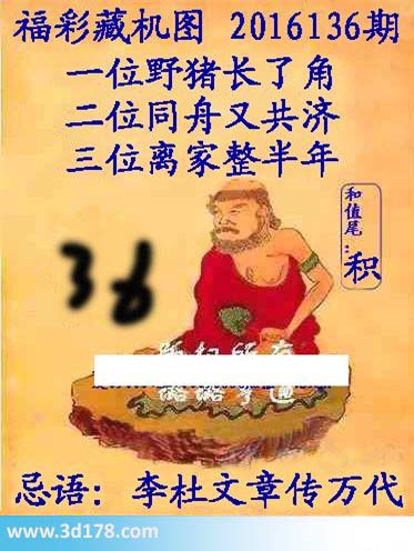 3d第2016136期正版藏机图忌语：李杜文章传万代