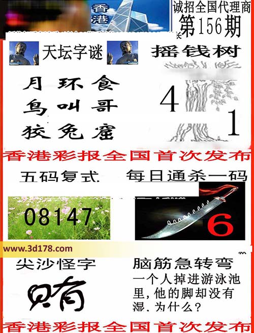 香港彩报3d第16156期每日通杀一码：6