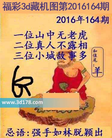 正版藏机图3d第2016164期藏机忌语：强手如林脱颖出