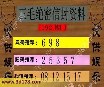 3d三毛绝密信封资料第2016192期三码推荐：689