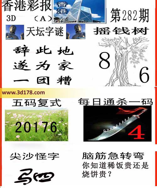 香港彩报3d第2016282期每日通杀一码：4