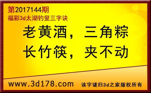 3d第2017144期太湖图库解字谜：老黄酒，三角粽