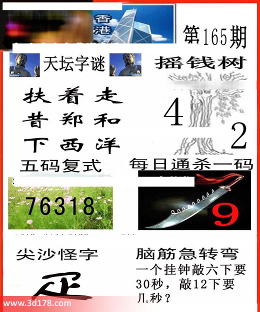香港彩报3d第2017165期每日通杀一码：9