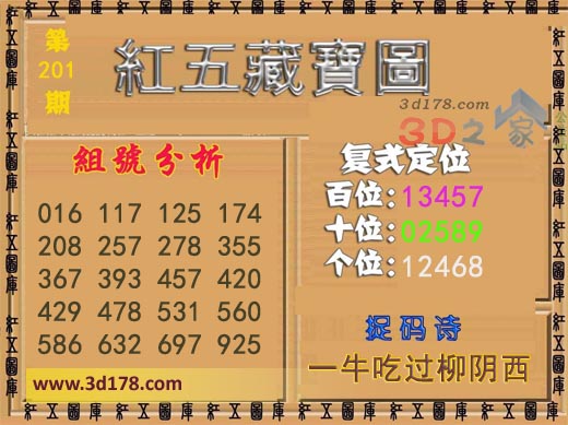 3d第2017201期红五藏宝图个位：12468