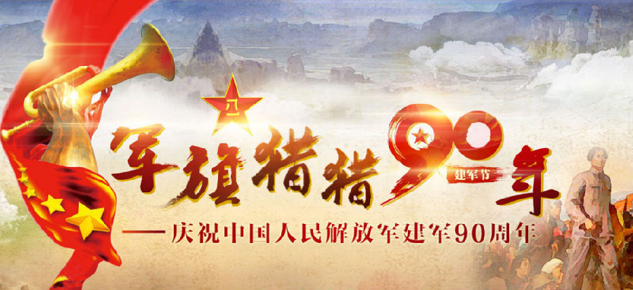 庆祝中国人民解放军建军90周年