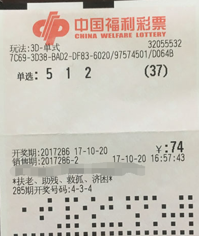 福彩3d第2017286期37注单选中奖票样