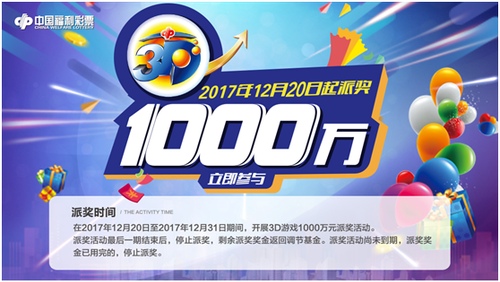 贵州3d游戏1000万元大派奖活动