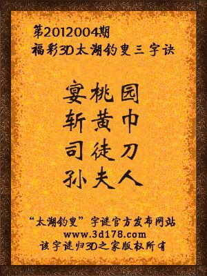 福彩3D第12004期太湖字谜：宴桃园，斩黄巾，司徒刀，孙夫人
