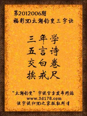 福彩3D第12006期太湖字谜：三年学，五言诗，交白卷，挨戒尺