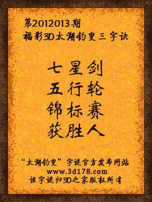 福彩3D第12013期太湖字谜：七星剑，五行轮，锦标赛，获胜人