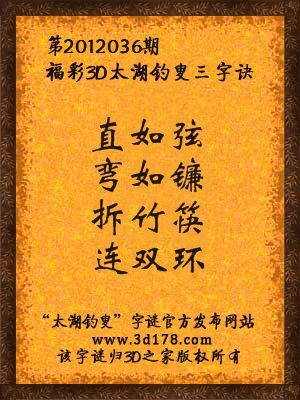 福彩3D第12036期太湖字谜：直如弦，弯如镰，拆竹筷，连双环