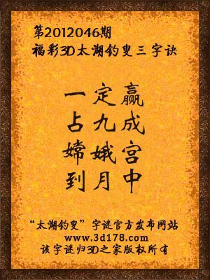 福彩3D第12046期太湖字谜：一定赢，占九成，嫦娥宫，到月中