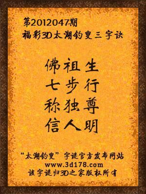 福彩3D第12047期太湖字谜：佛祖生，七步行，称独尊，信人明