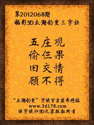 福彩3D第12068期太湖字谜：五庄观，偷仨果，旧交情，顾不得
