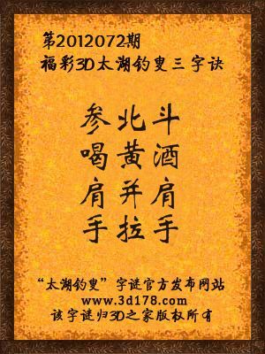 福彩3D第12072期太湖字谜：参北斗，喝黄酒，肩并肩，手拉手