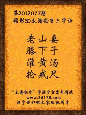 福彩3D第12077期太湖字谜：老山妻，膝下子，灌黄汤，抡戒尺