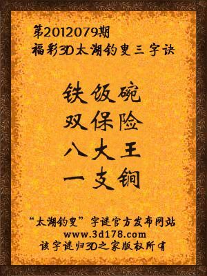福彩3D第12079期太湖字谜：铁饭碗，双保险，八大王，一支锏