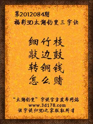 福彩3D第12084期太湖字谜：细竹枝，敲边鼓，转铜钱，怎么赌