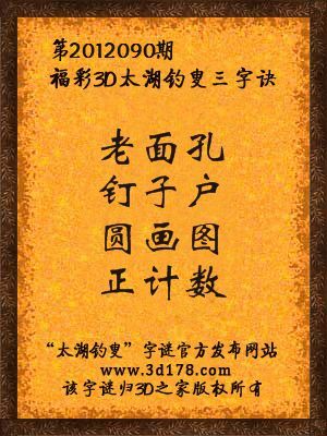 福彩3D第12090期太湖字谜：老面孔，钉子户，圆画图，正计数
