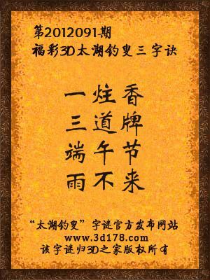 福彩3D第12091期太湖字谜：一炷香，三道牌，端午节，雨不来