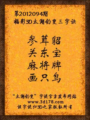 福彩3D第12094期太湖字谜：参茸貂，关东宝，麻将牌，画只鸟