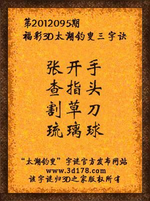 福彩3D第12095期太湖字谜：张开手，查指头，割草刀，琉璃球