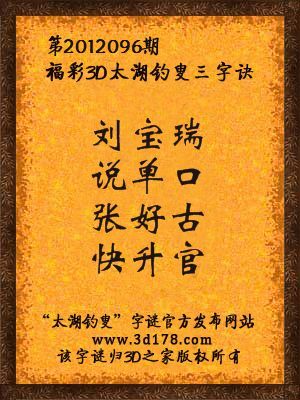 福彩3D第12096期太湖字谜：刘宝瑞，说单口，张好古，快升官